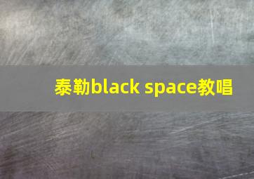 泰勒black space教唱